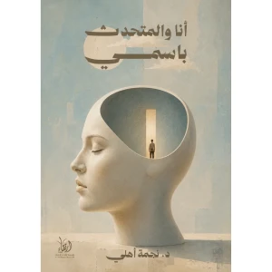 أنا والمتحدث باسمي