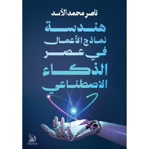 هندسة نماذج الأعمال في عصر الذكاء الاصطناعي