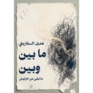 ما بين وبين