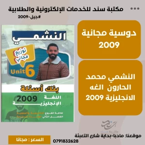 بنك اسئلة الوحدة 6 - انجليزي 2009 - الحارون 