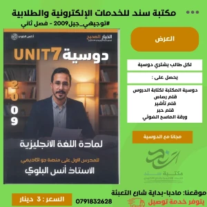اللغة الانجليزية - وحدة 7 - انس البلوي - جيل 2009