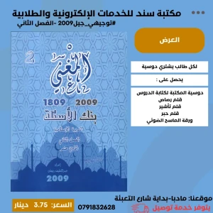 بنك الأسئلة المغني في تربية الإسلامية  2009 الفصل الثاني 