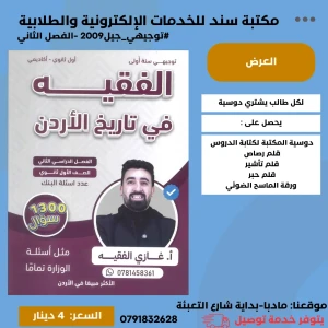 بنك الأسئلة الفقيه في التاريخ الأردن -2009الفصل الثاني غازي لفقية