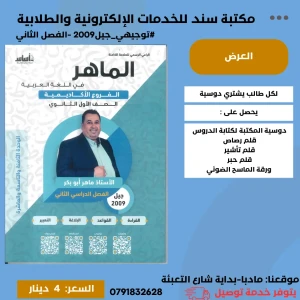الماهر في اللغة العربية ماهر أبو  بكر 2009 الوحدة (8+9+10) الفصل2