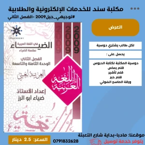 الضياء في اللغة العربية - وحدة 8+9 - ضياء أبو الرز 2009 الفصل 2
