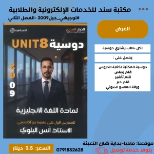 انجليزي  - وحدة8- انس البلوي - فصل ثاني - 2009