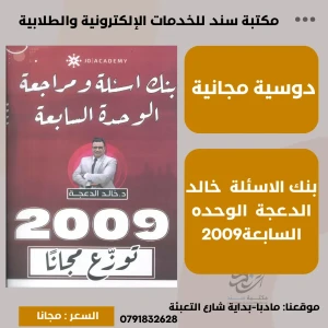 بنك الثراء خالد الدعجة في الإنجليزي 2009 الوحدة 7