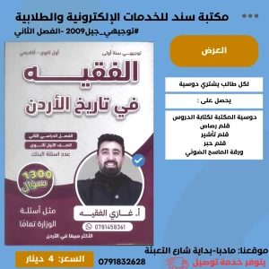 بنك الأسئلة الفقيه في تاريخ الأردن 2009 الفصل الثاني 