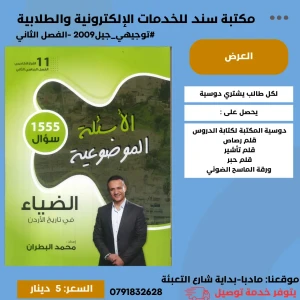 الضياء في تاريخ الأردن  محمد البطران ف2 2009