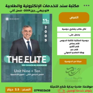 اللغة الانجليزية متقدم وحدة 9+10- شادي الرمحي 2009