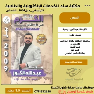 مكثف الكرم في تاريخ الأردن الفصلين عبدالله الكوز 2009