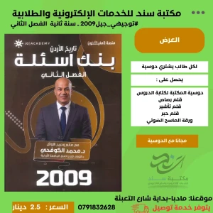 بنك الاسئلة في تاريخ الاردن محمد الكوفحي 2009 الفصل الثاتي 