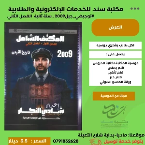 المكثف الشامل شادي النجار تاريخ اردن فصلين 2009