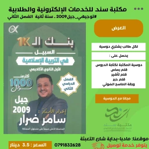 بنك الأسئلة السبيل في التربية الإسلامية 2009 الفصل الثاني 