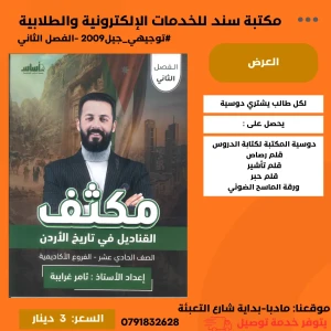 مكثف تاريخ الأردن ثامر غرايبة الفصل الثاني   2009