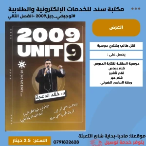 اللغة الانجليزية - وحدة 9 - خالد الدعجة - 2009 