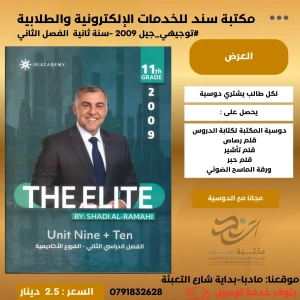 الإنجليزي  وحدة 10 - شادي الرمحي  2009 الفصل الثاني 