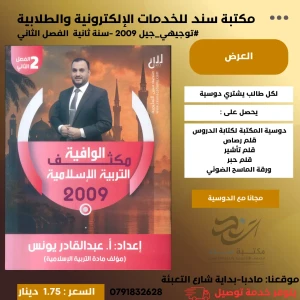 مكثف التربية الإسلامية الفصل  الثاني عبد القادر يونس 2009 