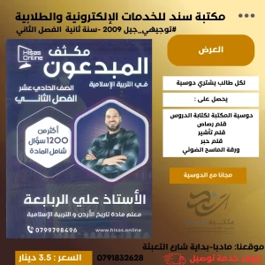 مكثف المبدعون في التربية الإسلامية الفصل الثاني علي ربابعة 2009 