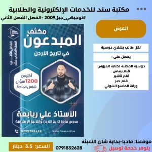 مكثف تاريخ الأردن الفصل الثاني علي ربابعة 2009 