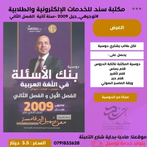 بنك الأسئلة العربي  معن الدقامسة 2009الفصل الثاني 