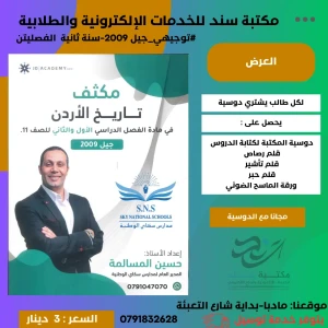 مكثف تاريخ الأردن الفصلين حسين مسالمة 2009
