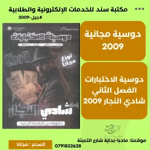 دوسية الاختبارات في تاريخ الأردن لجيل 2009 - شادي النجار الفصل 2