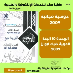 الوحدة 10 ضياء أبو الرز 2009 الفصل الثاني 