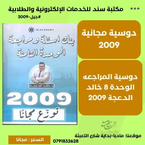 مراجعة الوحدة 8 خالد الدعجة 2009