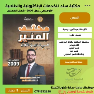 مكثف المنير في تاريخ الأردن - محمود بني عطا 2009