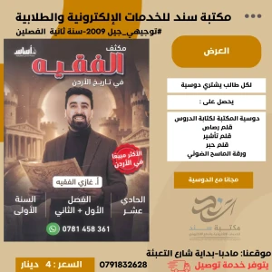 مكثف غازي الفقيه الفصلين في تاريخ الأردن 2009