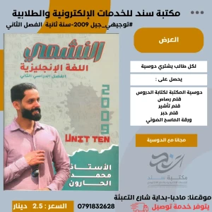 النشمي في اللغة الانجليزية - الوحدة 10 - محمد الحارون 2009