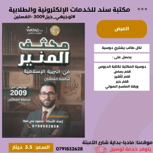مكثف المنير في التربية الإسلامية محمود بني عطا الفصلين 2009