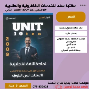 الوحدة 10 انس البلوي في الإنجليزي2009 الفصل الثاني 
