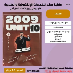 اللغة الانجليزية - خالد الدعجة - وحدة 10 - جيل 2009