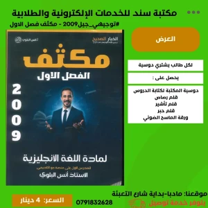 مكثف اللغة الانجليزية - انس البلوي - فصل اول 2009
