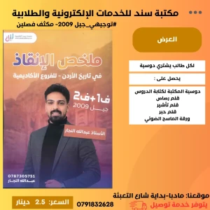 ملخص الإنقاذ في تاريخ عبدالله نجار 2009الفصلين 