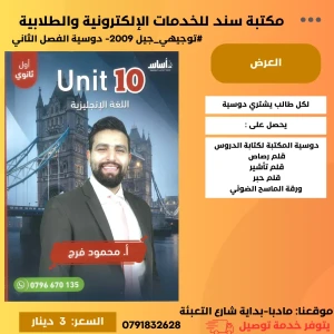 الوحدة 10 في الإنجليزية - محمود الفراج 2009