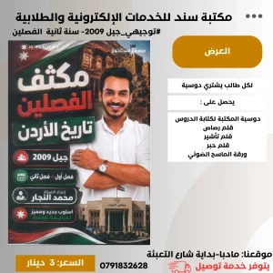 مكثف تاريخ الأردن الفصلين محمد النجار 2009
