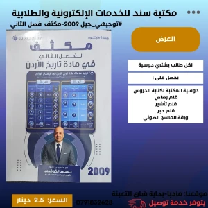 مكثف المبسط في التاريخ الفصل الثاني محمد الكوفحي 2009