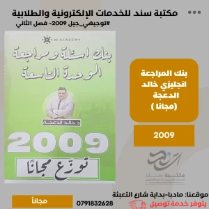 الثراء في اللغة الإنجليزية خالد الدعجة الوحدة 9  2009الفصل الثاني