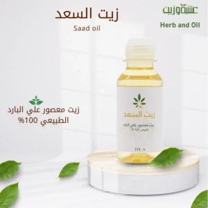 زيت السعد حجم 113 مل صغير - درجه ثانيه