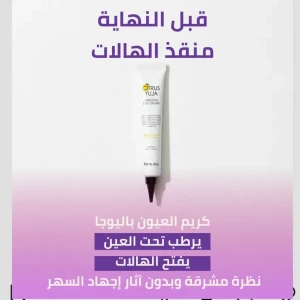 كريم اليوجا للعين بالحمضيات