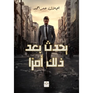 يحدث بعد ذلك أمرًا