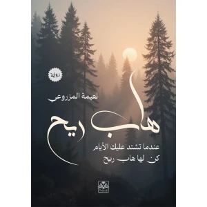هاب الريح