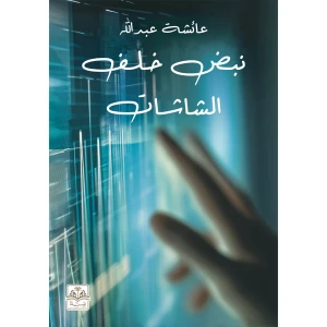 نبض خلف الشاشات