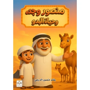 منصور وجده وحياة البدوى