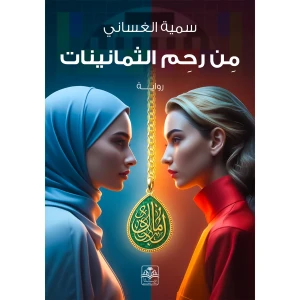من رحم الثمانينات