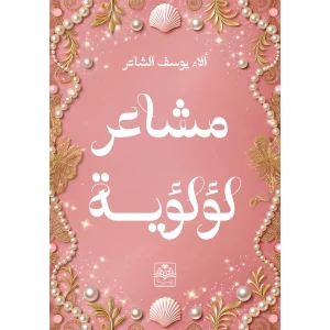 مشاعر لؤلؤية