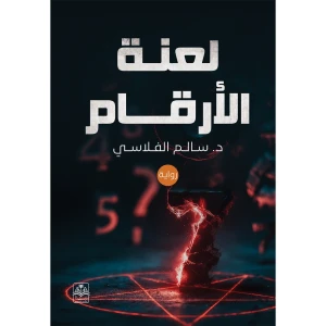 لعنة الأرقام